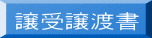 譲受譲渡書 